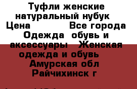 Туфли женские натуральный нубук › Цена ­ 1 000 - Все города Одежда, обувь и аксессуары » Женская одежда и обувь   . Амурская обл.,Райчихинск г.